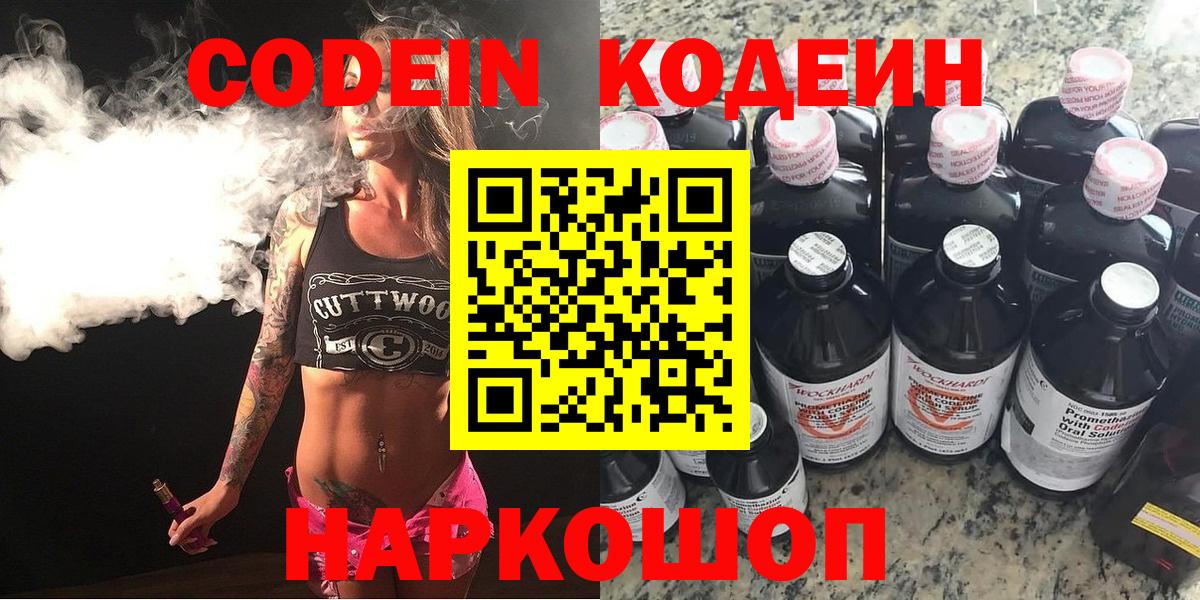 Codein напиток Lean (лин)  Codein Purple Drank  Бутурлиновка  Вход с VPN 